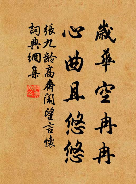 张九龄岁华空冉冉，心曲且悠悠书法作品欣赏