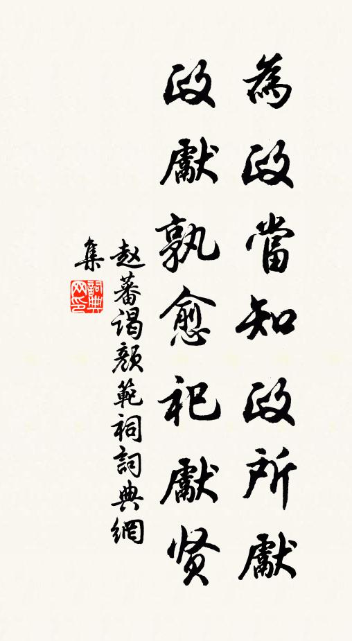 赵蕃为政当知政所先，政先孰愈祀先贤书法作品欣赏