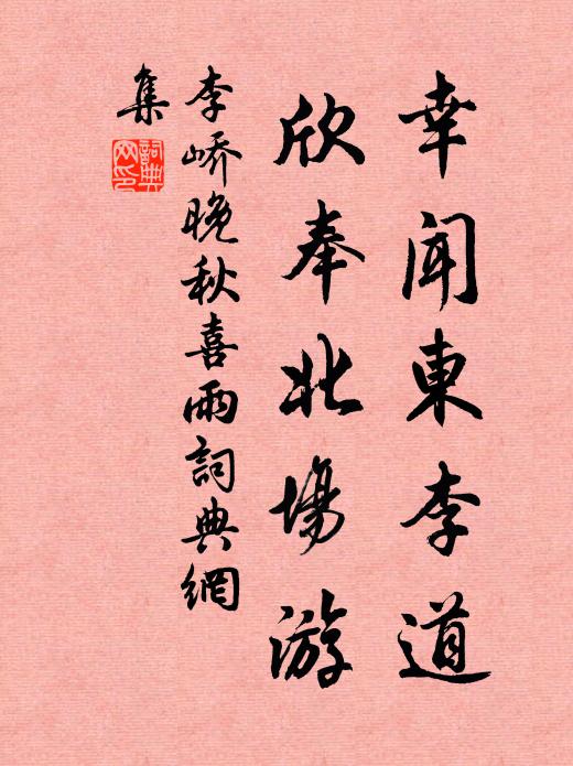 李峤幸闻东李道,欣奉北场游书法作品欣赏