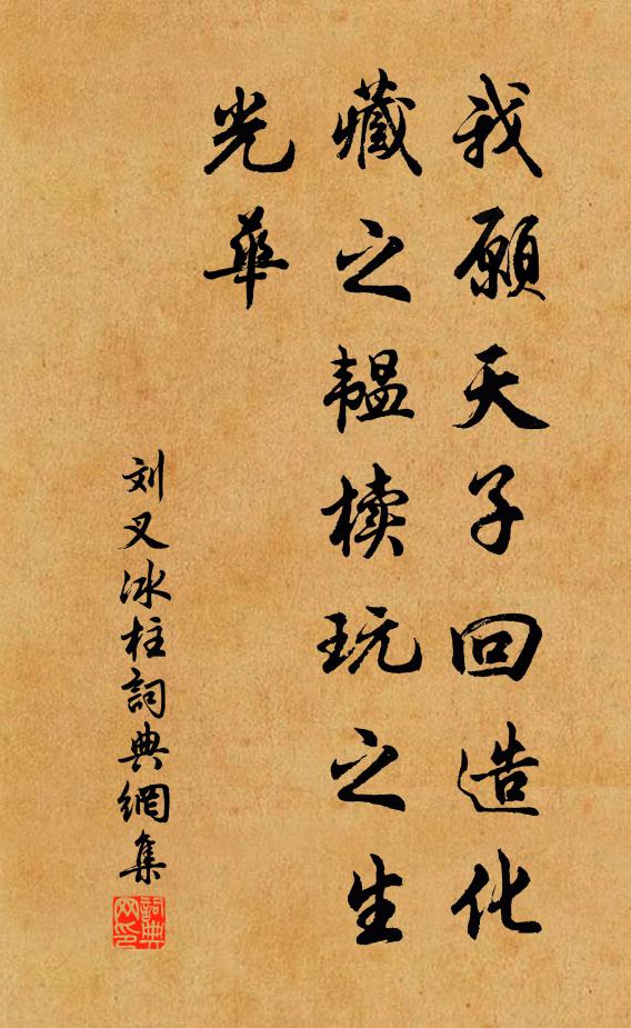 刘叉我愿天子回造化,藏之韫椟玩之生光华书法作品欣赏