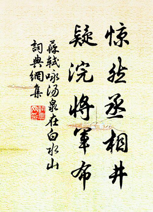 苏轼惊然丞相井，疑浣将军布书法作品欣赏
