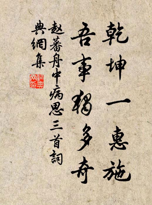 赵蕃乾坤一惠施，吾事独多奇书法作品欣赏