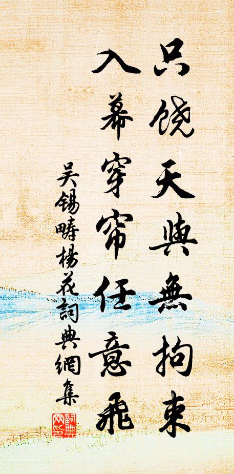 吴锡畴只饶天与无拘束，入幕穿帘任意飞书法作品欣赏