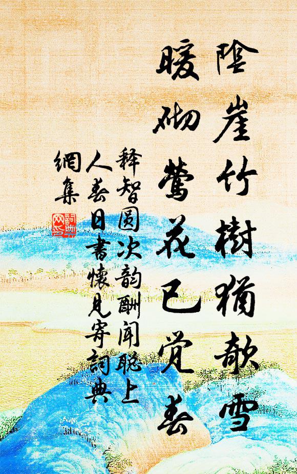 释智圆阴崖竹树犹欹雪，暖砌莺花已觉春书法作品欣赏