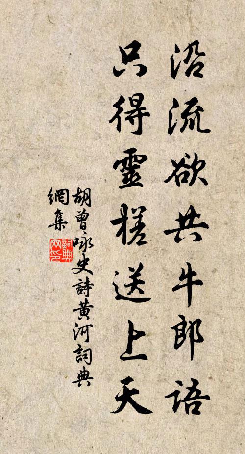 胡曾沿流欲共牛郎语，只得灵槎送上天书法作品欣赏