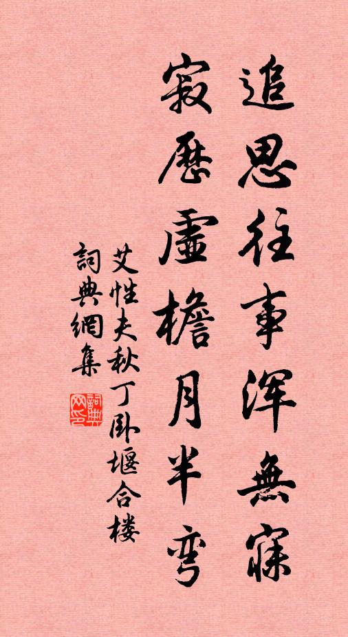艾性夫追思往事浑无寐，寂历虚檐月半弯书法作品欣赏