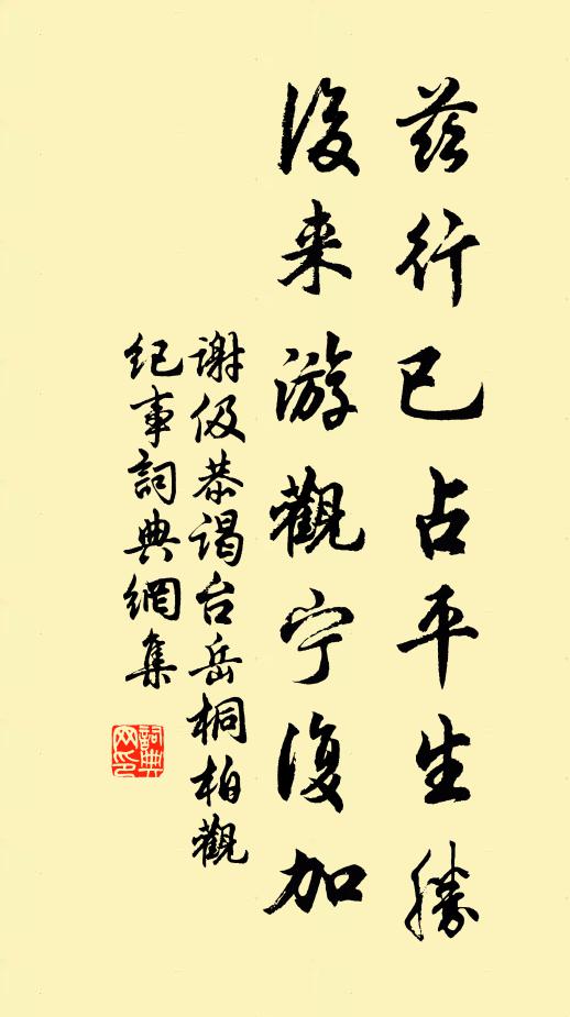 谢伋兹行已占平生胜，后来游观宁复加书法作品欣赏