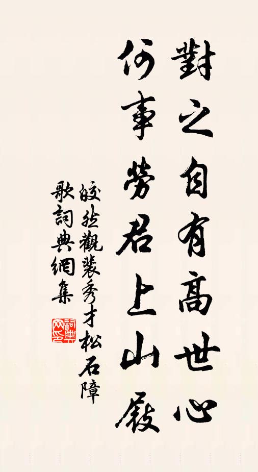 皎然对之自有高世心，何事劳君上山屐书法作品欣赏