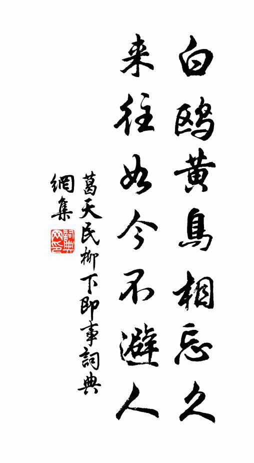 葛天民白鸥黄鸟相忘久，来往如今不避人书法作品欣赏