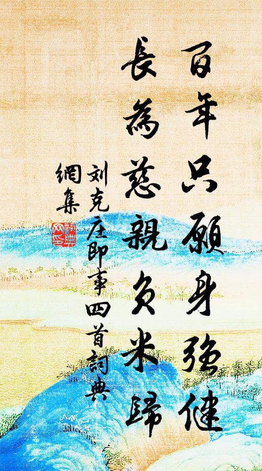 刘克庄百年只愿身强健，长为慈亲负米归书法作品欣赏
