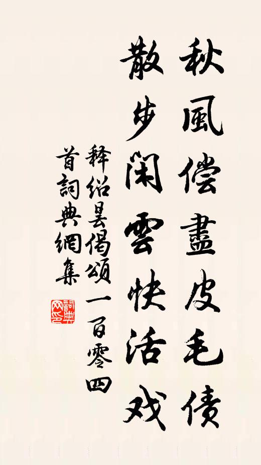 释绍昙秋风偿尽皮毛债，散步闲云快活戏书法作品欣赏