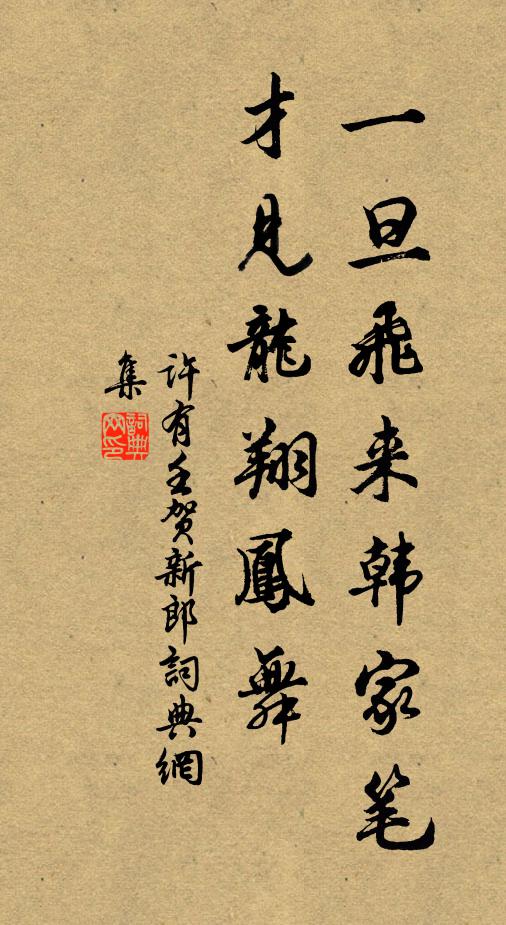 许有壬一旦飞来韩家笔，才见龙翔凤舞书法作品欣赏