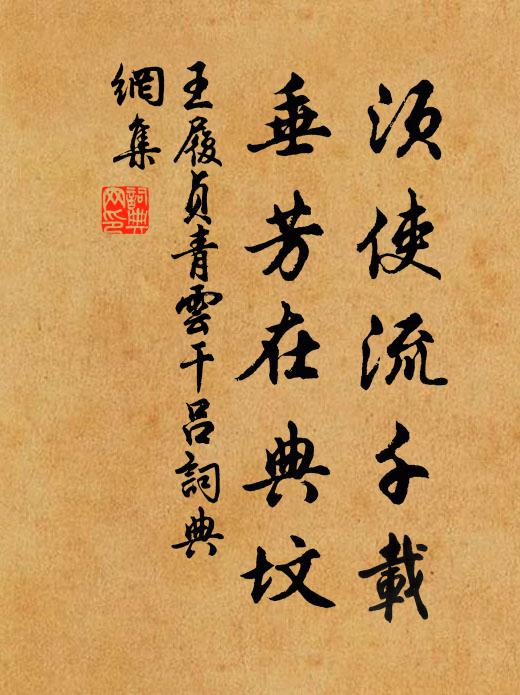 王履贞须使流千载，垂芳在典坟书法作品欣赏