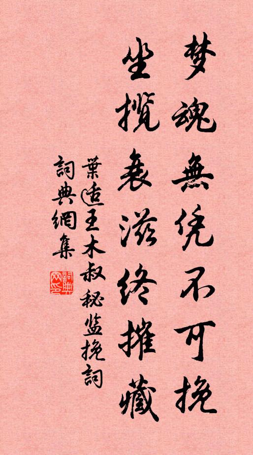 叶适梦魂无凭不可挽，坐揽衰滋终摧藏书法作品欣赏