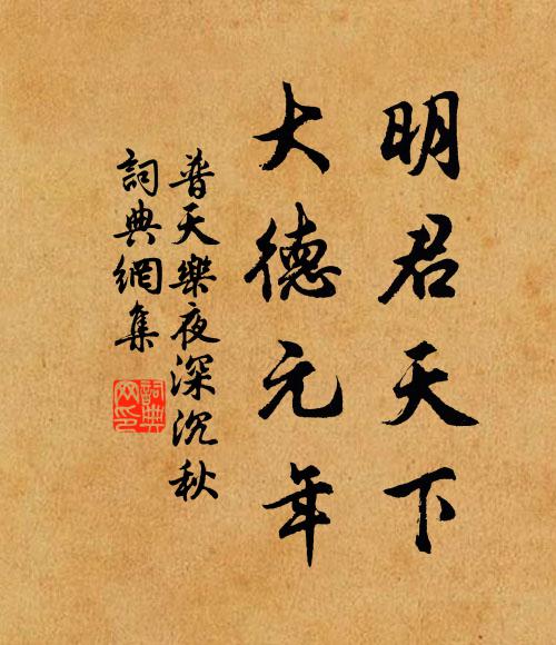 佚名明君天下，大德元年书法作品欣赏