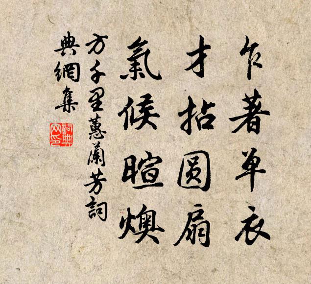 方千里乍著单衣，才拈圆扇，气候暄燠书法作品欣赏