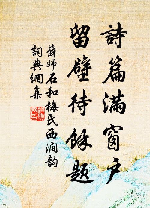 薛师石诗篇满窗户，留壁待余题书法作品欣赏