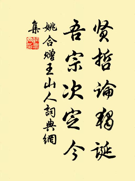 姚合贤哲论独诞，吾宗次定今书法作品欣赏