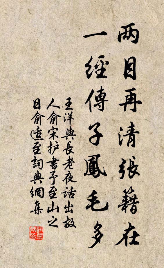 王洋两目再清张籍在，一经传子凤毛多书法作品欣赏