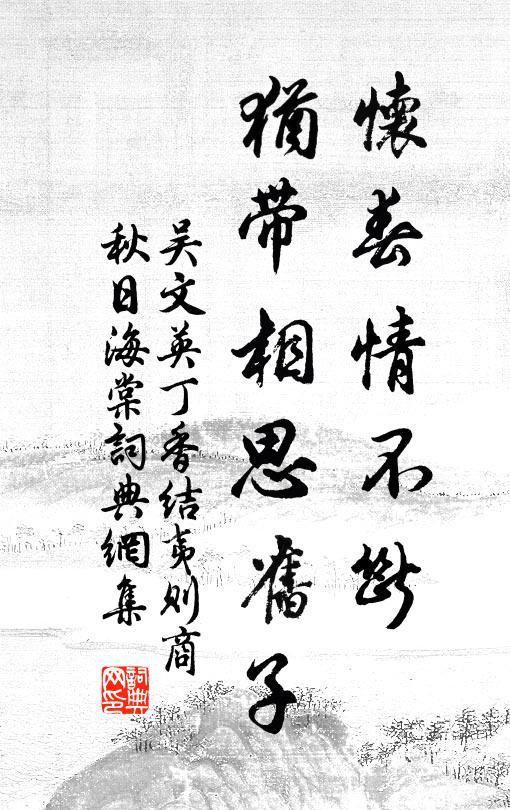 吴文英怀春情不断，犹带相思旧子。书法作品欣赏