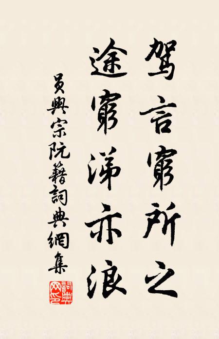 员兴宗驾言穷所之，途穷涕亦浪书法作品欣赏