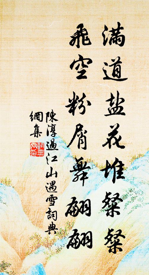 陈淳满道盐花堆粲粲，飞空粉屑舞翩翩书法作品欣赏
