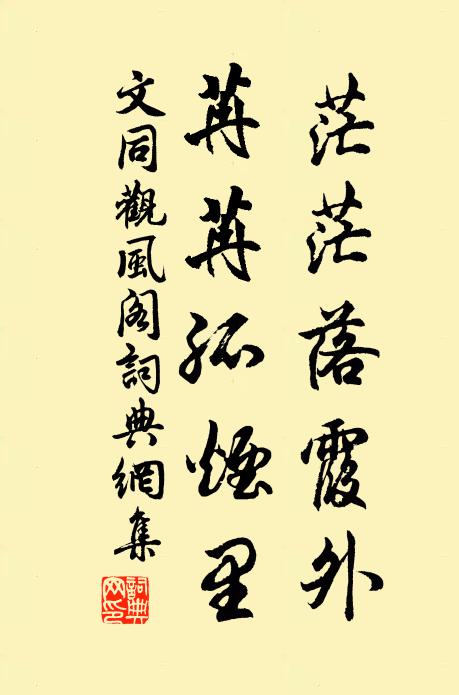 文同茫茫落霞外,苒苒孤烟里书法作品欣赏