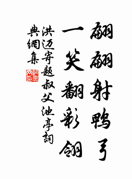 洪迈翩翩射鸭弓，一笑翻彩翎书法作品欣赏