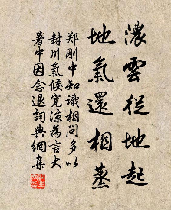 郑刚中浓云从地起，地气还相蒸书法作品欣赏