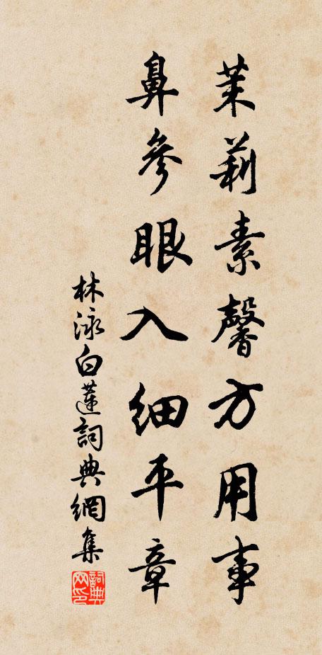 林泳茉莉素馨方用事，鼻参眼入细平章书法作品欣赏