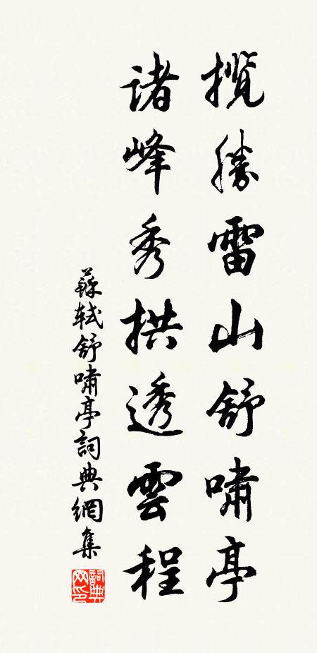 苏轼揽胜雷山舒啸亭，诸峰秀拱透云程书法作品欣赏