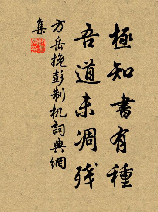 方岳极知书有种，吾道未凋残书法作品欣赏