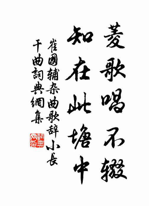 崔国辅菱歌唱不辍，知在此塘中书法作品欣赏