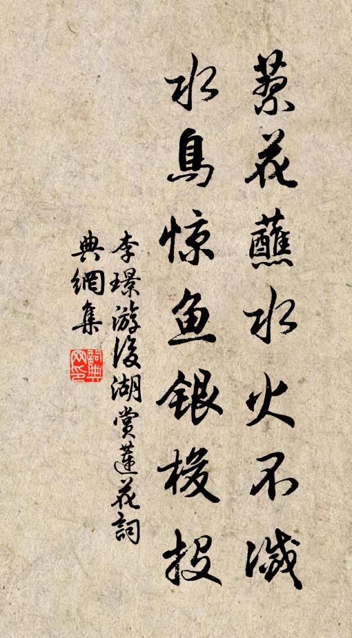 李璟蓼花蘸水火不灭，水鸟惊鱼银梭投书法作品欣赏