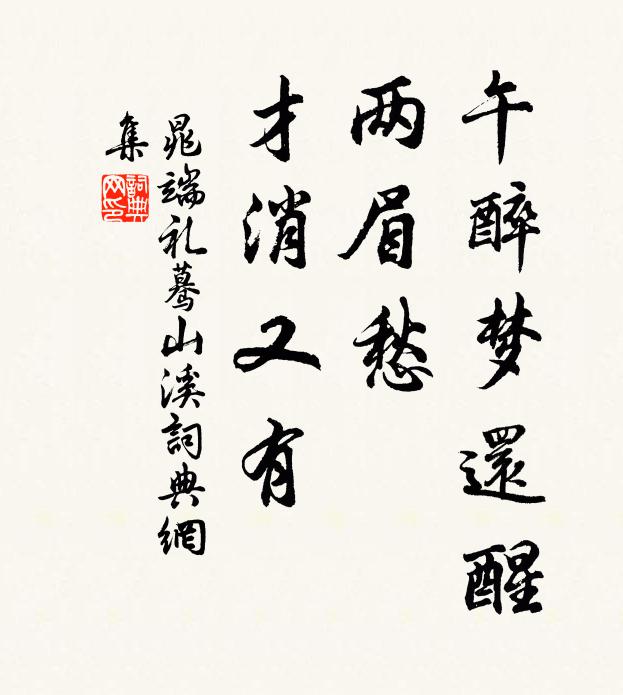 晁端礼午醉梦还醒，两眉愁、才消又有书法作品欣赏