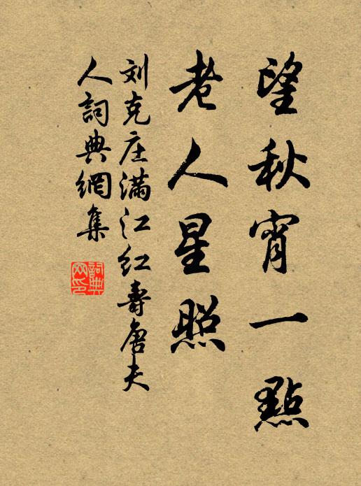 刘克庄望秋宵一点，老人星照书法作品欣赏
