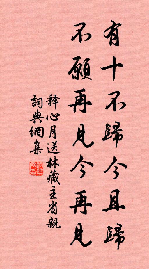 释心月有十不归今且归，不愿再见今再见书法作品欣赏
