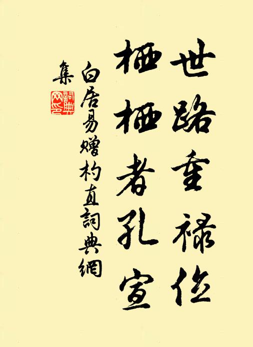 白居易世路重禄位，栖栖者孔宣书法作品欣赏
