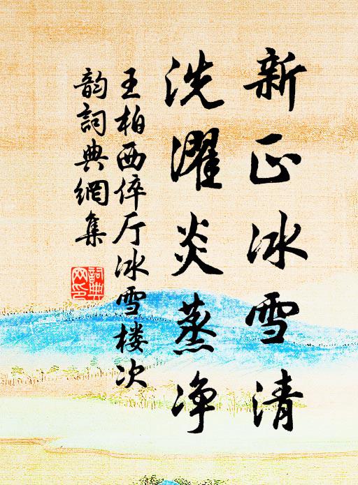 王柏新正冰雪清，洗濯炎蒸净书法作品欣赏