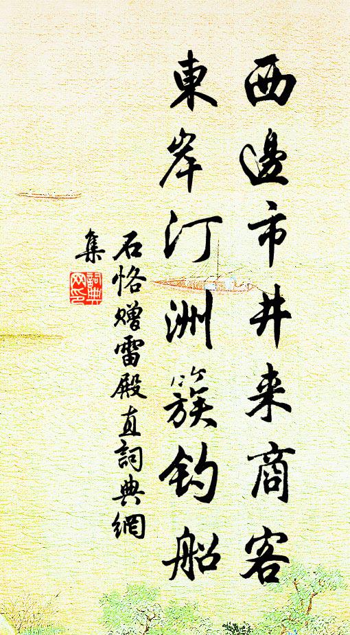 石恪西边市井来商客，东岸汀洲簇钓船书法作品欣赏