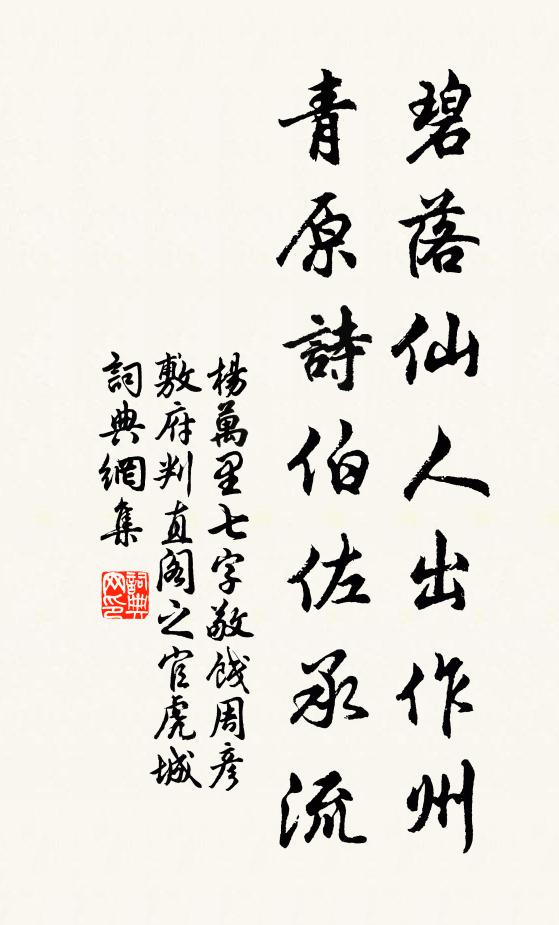 杨万里碧落仙人出作州，青原诗伯佐承流书法作品欣赏
