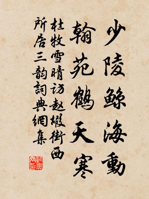 杜牧少陵鲸海动，翰苑鹤天寒书法作品欣赏
