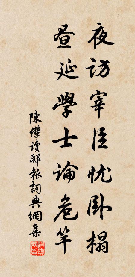 陈杰夜访宰臣忧卧榻，昼延学士论危竿书法作品欣赏
