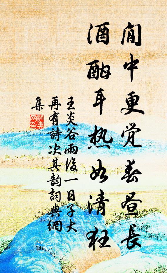 王炎閒中更觉春昼长，酒酣耳热如清狂书法作品欣赏
