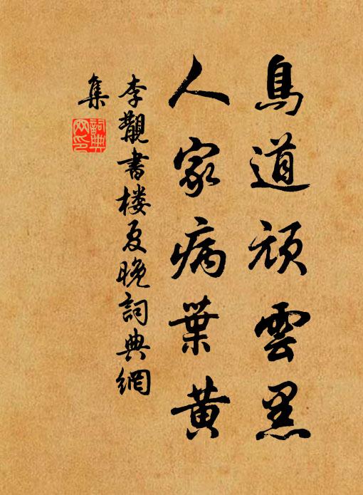 李覯鸟道顽云黑，人家病叶黄书法作品欣赏