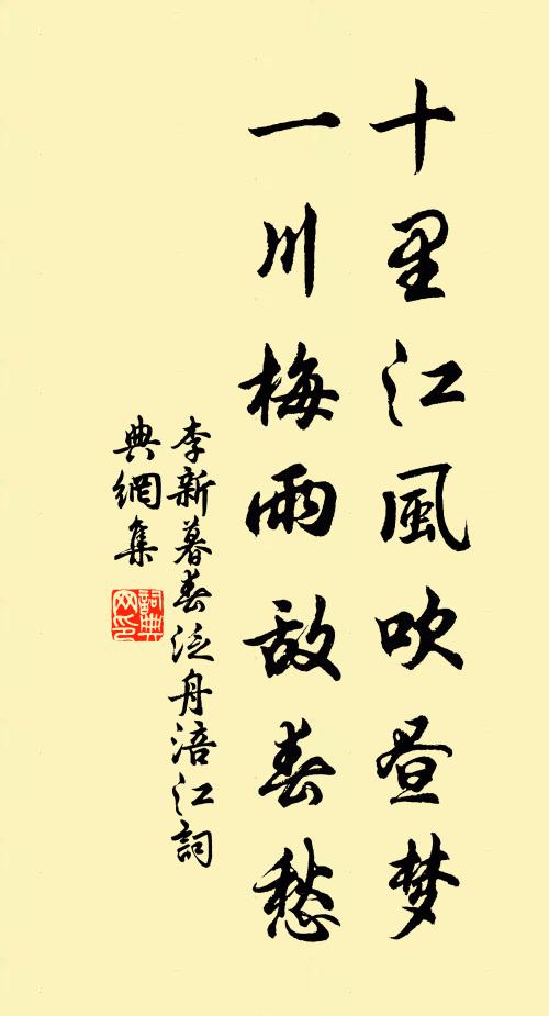 李新十里江风吹昼梦，一川梅雨敌春愁书法作品欣赏
