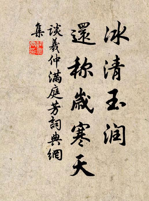 谈羲仲冰清玉润，还称岁寒天书法作品欣赏