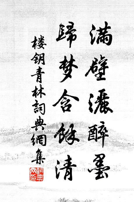楼钥满壁洒醉墨，归梦含余清书法作品欣赏
