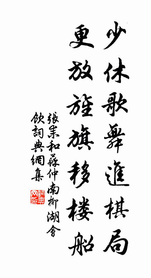 张耒少休歌舞进棋局，更放旌旗移楼船书法作品欣赏