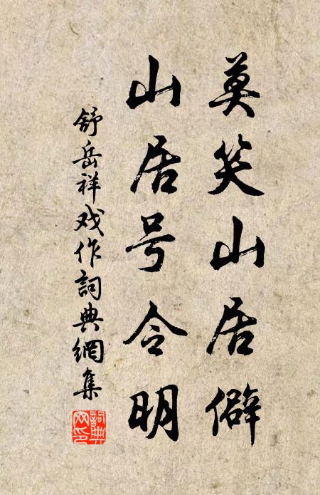 舒岳祥莫笑山居僻，山居号令明书法作品欣赏